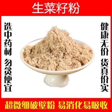 生菜籽粉超细破壁纯粉高品质中药材熟生菜籽生菜子特级