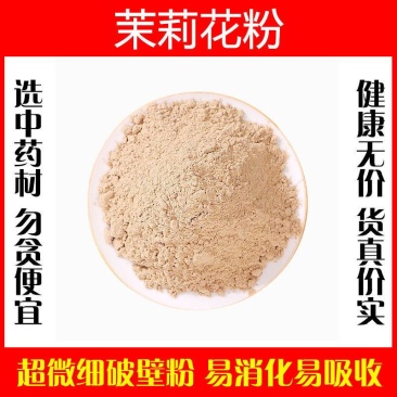 茉莉花粉超细破壁粉高品质中药材泡茶泡水食用特级香料