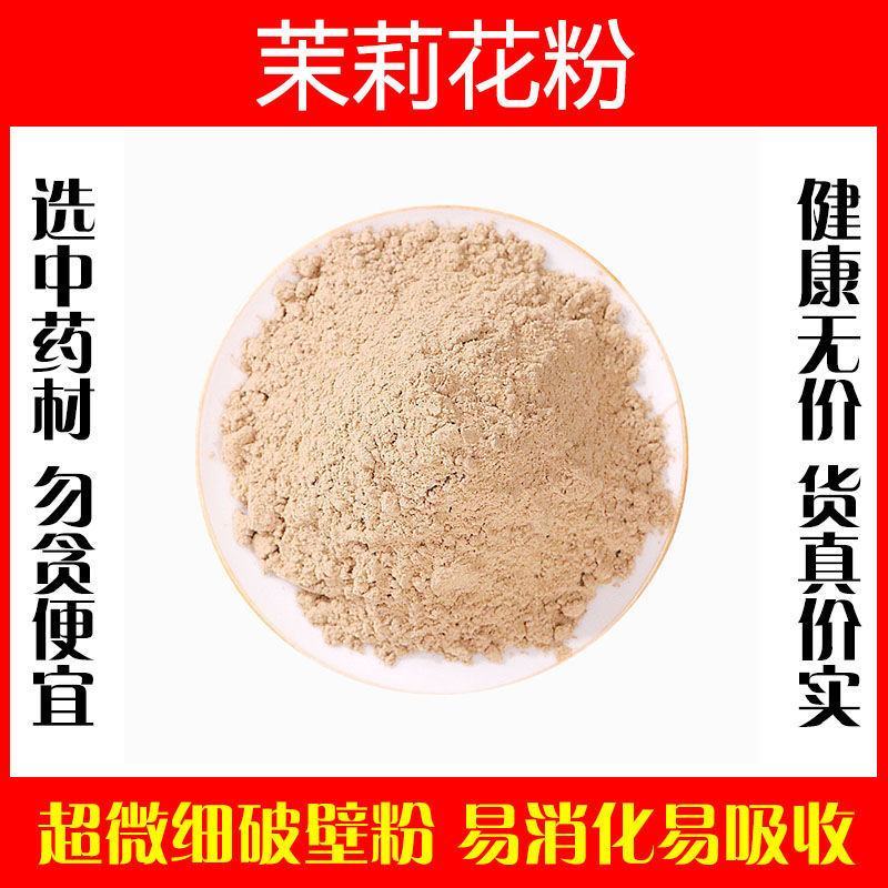 茉莉花粉超细破壁粉高品质中药材泡茶泡水食用特级香料