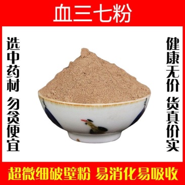 血三七粉超细破壁粉高品质中药材泡水泡茶云南特级正品