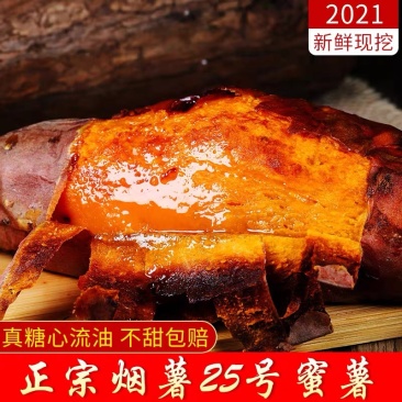 【热卖】烟薯25号，糖心红薯产地直发，量大质优各大电商