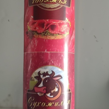 俄罗斯风味卢布肠，打开满满的肉清晰可见。