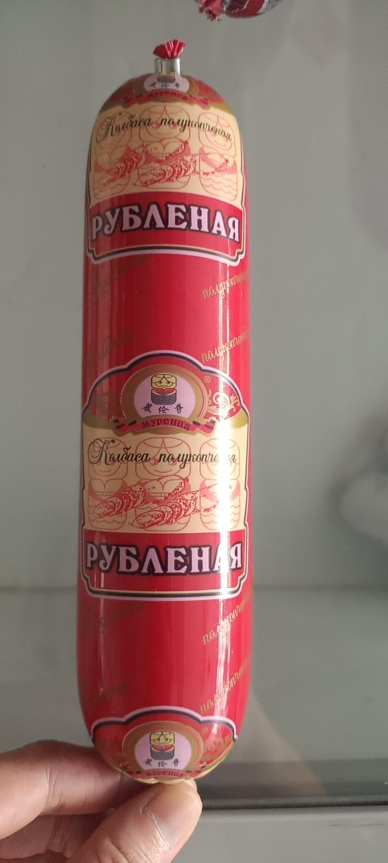 俄罗斯风味卢布肠，打开满满的肉清晰可见。