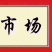 各种大棚，蔬菜棚，养殖棚，农光互补大棚，阴阳棚
