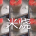 纯高粮，纯米烧，假一赔十，自家酿；