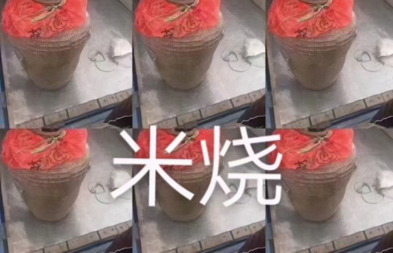 纯高粮，纯米烧，假一赔十，自家酿；