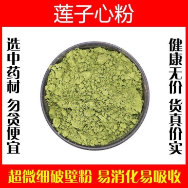 莲子芯粉超细破壁粉高品质中药材泡水泡茶莲心正品特级