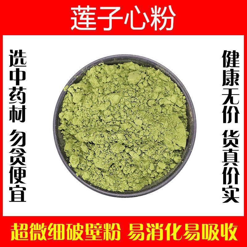 莲子芯粉超细破壁粉高品质中药材泡水泡茶莲心正品特级