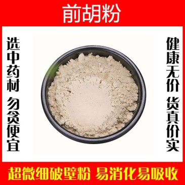 前胡粉超细破壁纯粉高品质中药材特级正品泡水泡茶食用