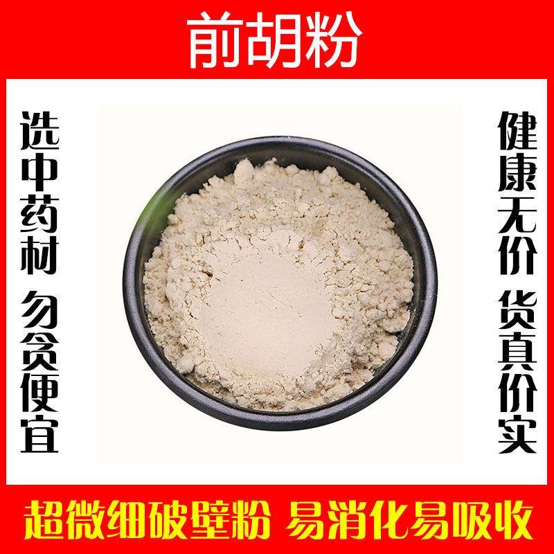 前胡粉超细破壁纯粉高品质中药材特级正品泡水泡茶食用