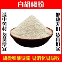 白胡椒粉超细破壁纯粉高品质散粉正宗白胡椒面食用特级调料