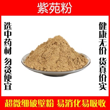 紫菀粉超细破壁粉高品质中药材紫苑返魂草泡水特级正品