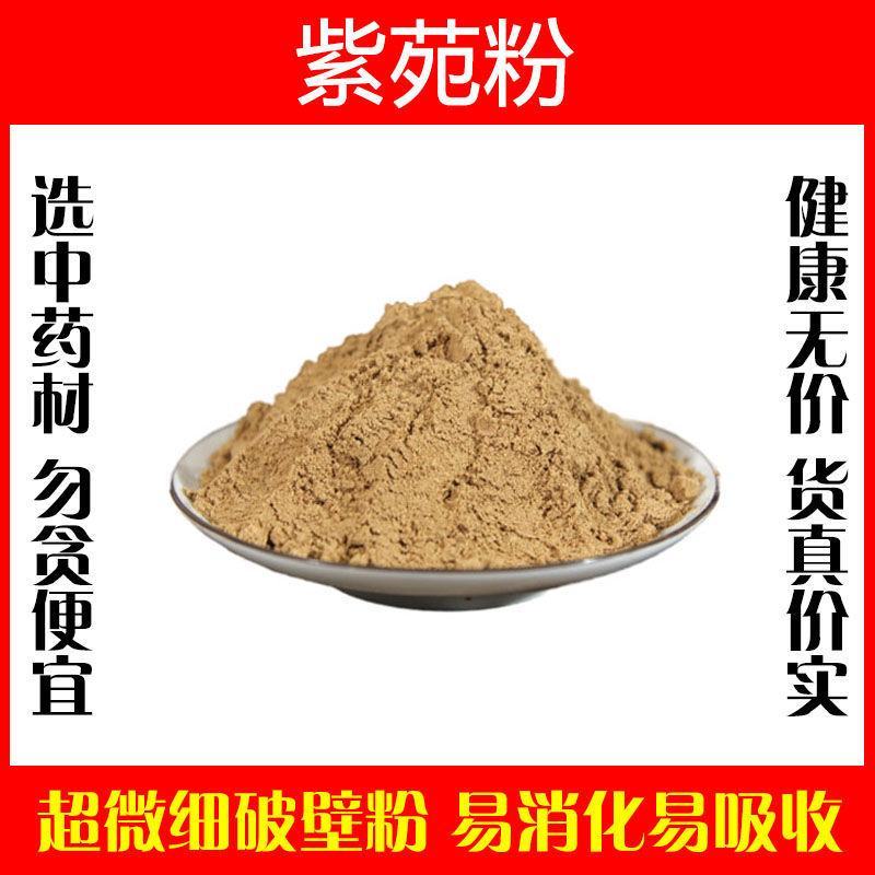 紫菀粉超细破壁粉高品质中药材紫苑返魂草泡水特级正品