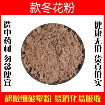 款冬花粉超细破壁粉高品质中药材冬食用泡水花特级正品