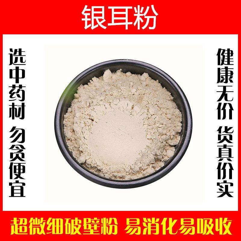 银耳粉高品质中药材即食面膜野生特级正宗无硫冲泡无糖纯粉