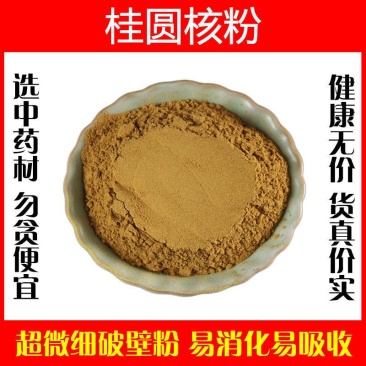 桂圆核粉超细破壁粉高品质龙眼核仁泡茶泡水食用中药材