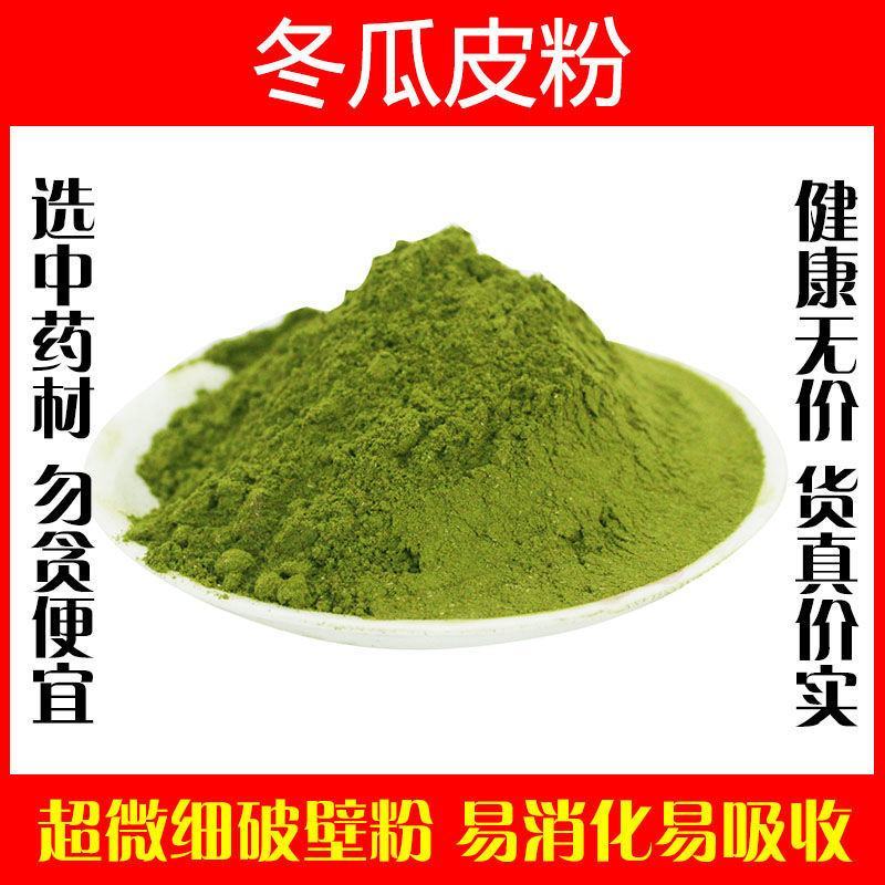 冬瓜皮粉超细破壁粉高品质中药材特级泡水泡茶食用正品