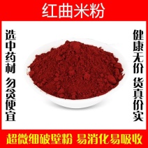 红曲米粉破壁超细粉高品质中药材红曲赤曲食用特级上色