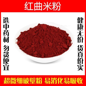 红曲米粉破壁超细粉高品质中药材红曲赤曲食用特级上色