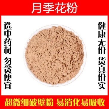 月季花粉超细破壁粉高品质中药材特级正品月月红泡茶水
