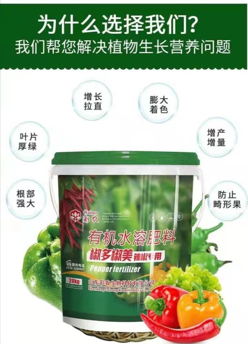 辣椒专用有机水溶肥膨大拉长拉直三不落稳花增果辣椒苗肥通用