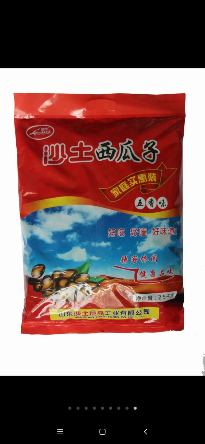 沙土牌西瓜子，五香话梅味