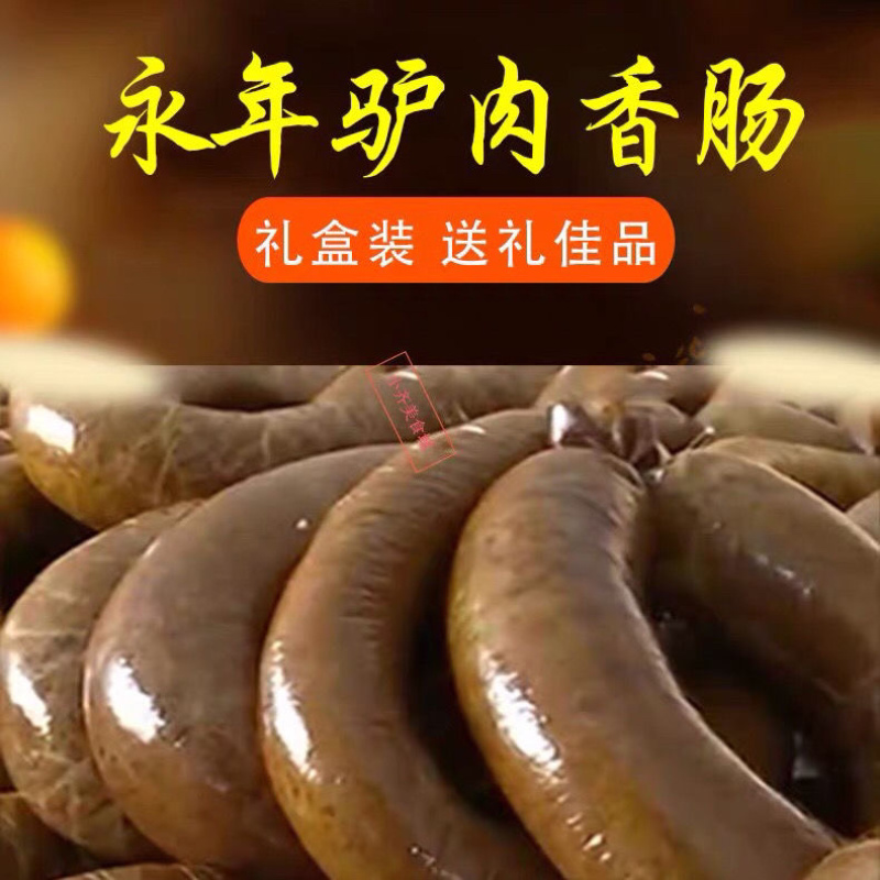 正宗驴肉香肠