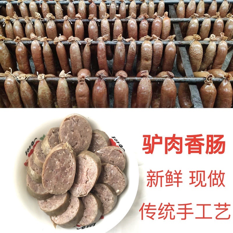 正宗驴肉香肠