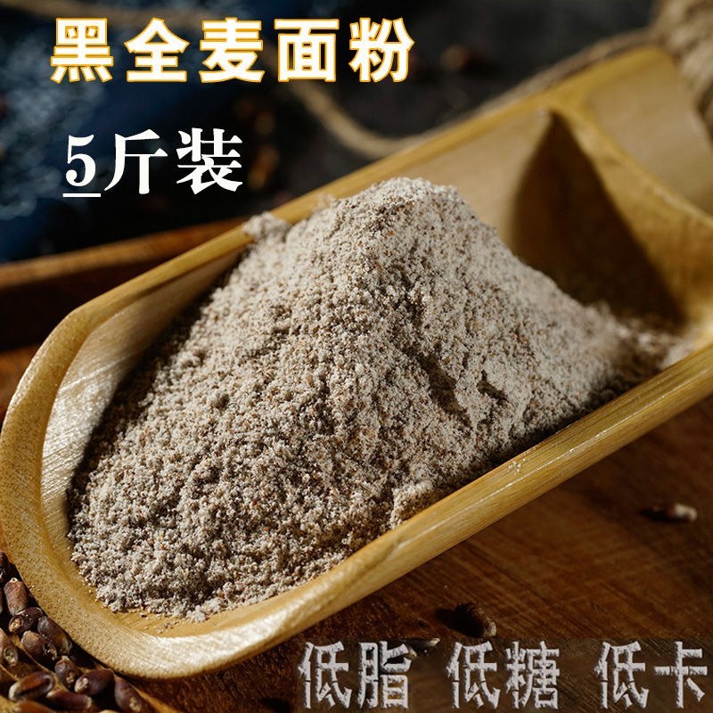 黑全麦面粉石磨家用黑麦全麦面粉含麦麸黑小麦全麦面粉包邮