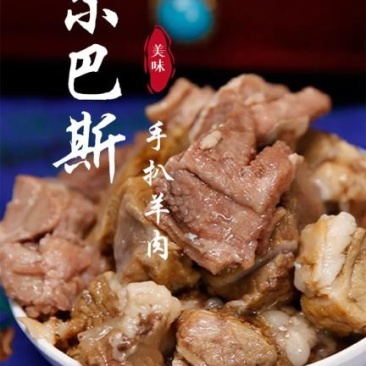【精品货源】阿尔巴斯山羊手拔肉罐头去骨四罐装，诚信经营