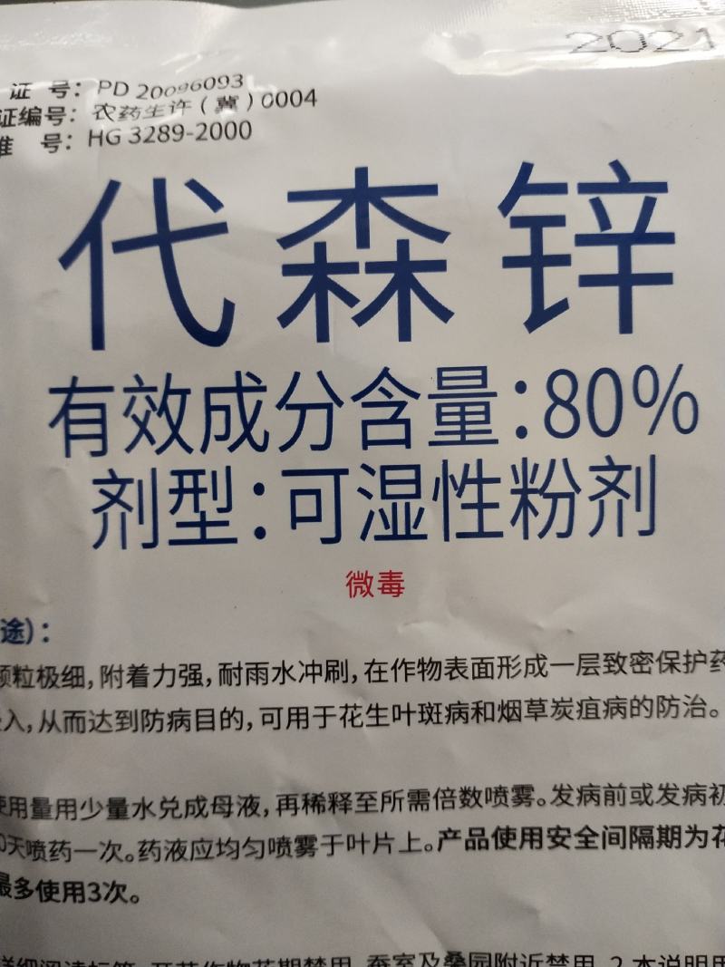 杀菌剂代森锌叶斑病炭疽病80%可湿性粉剂