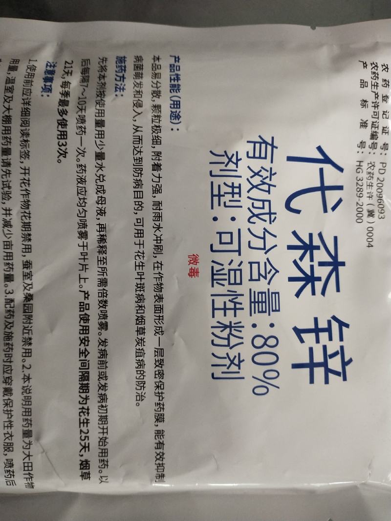 杀菌剂代森锌叶斑病炭疽病80%可湿性粉剂