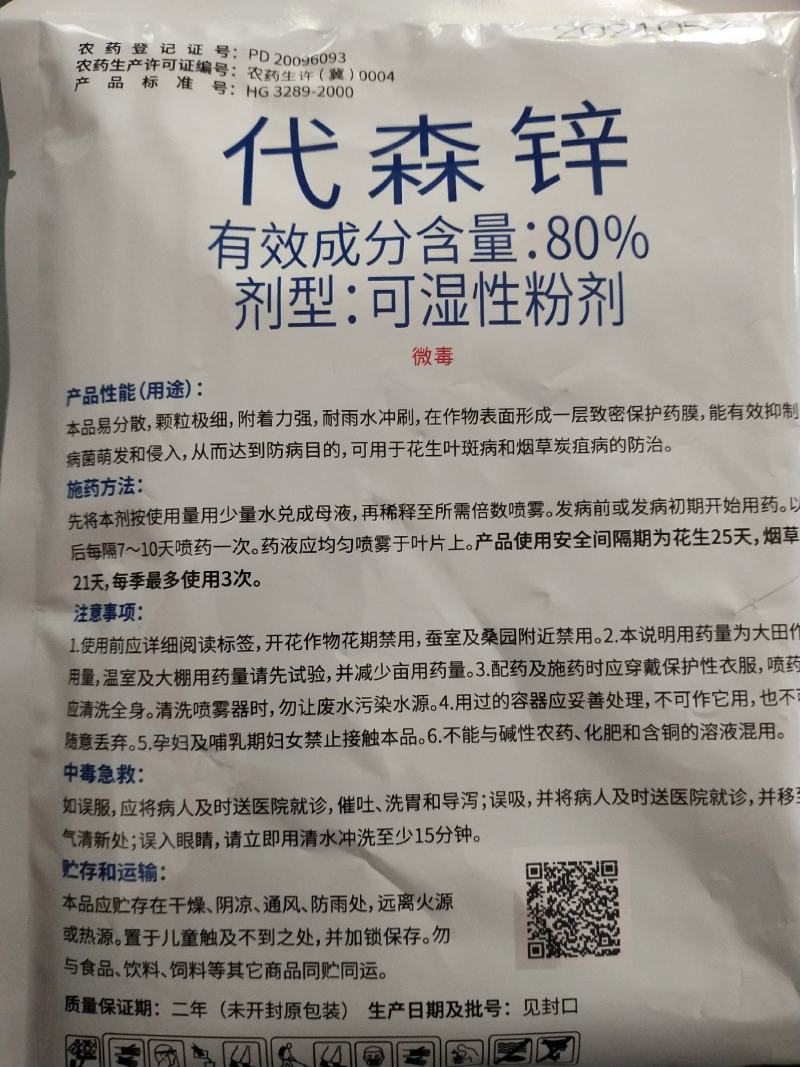 杀菌剂代森锌叶斑病炭疽病80%可湿性粉剂