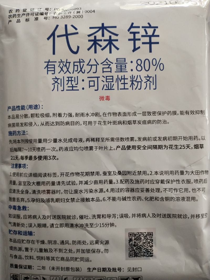 杀菌剂代森锌叶斑病炭疽病80%可湿性粉剂