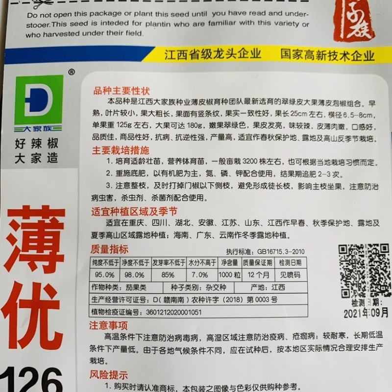 大家族薄优126辣椒种子翠绿皮大果薄皮泡椒种子高产