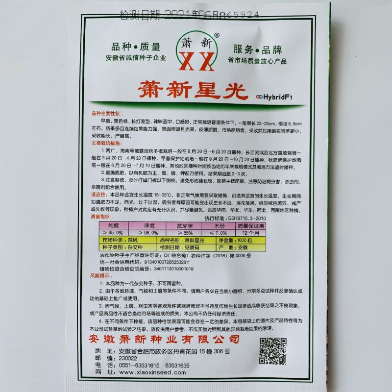 萧新星光长灯笼型辣椒种子薄皮大果中辣早熟薄皮椒种子大泡椒