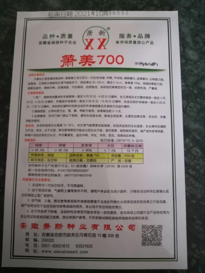 温室大棚早春秋延后大果型专用潇美700辣椒种