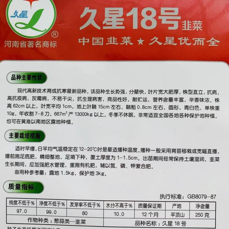 久星16久星18号韭菜种子不易干尖耐贮运叶片肥厚不休眠