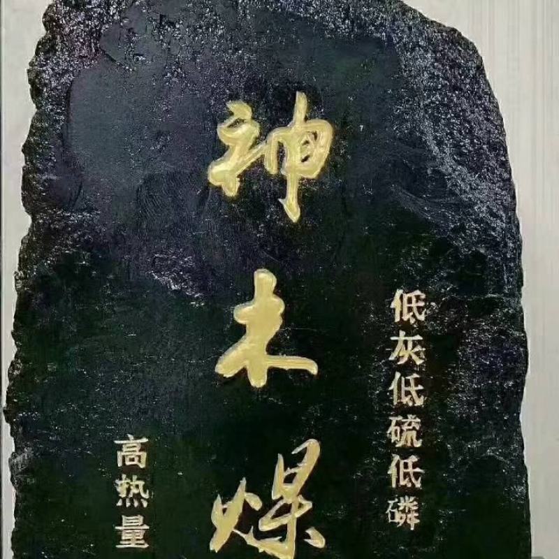 煤炭神木煤炭高热量6300大卡，烧锅炉取暖耐烧，煤炭中的