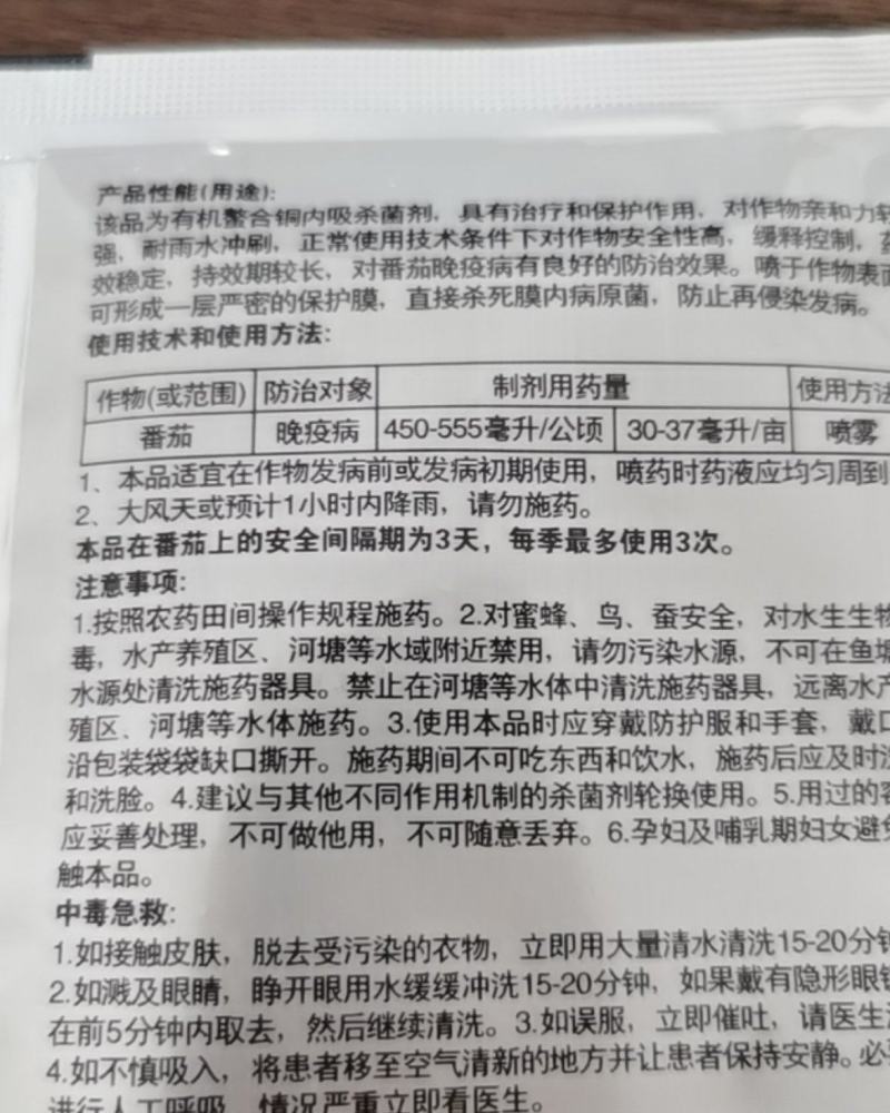 20克米坐33.5%喹啉铜番茄晚疫病细菌性软腐病溃疡病