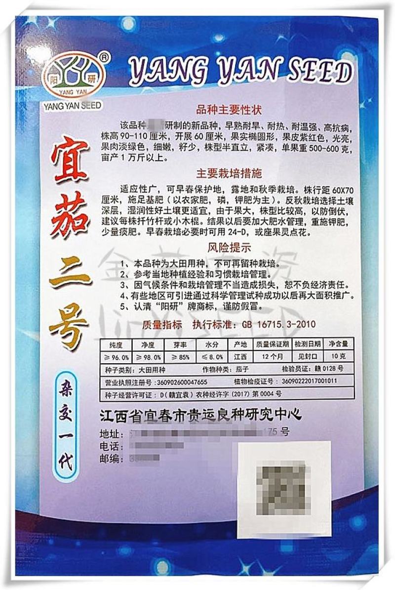宜茄二号茄子种子，果皮紫红色,光亮,果肉淡绿色,细嫩,