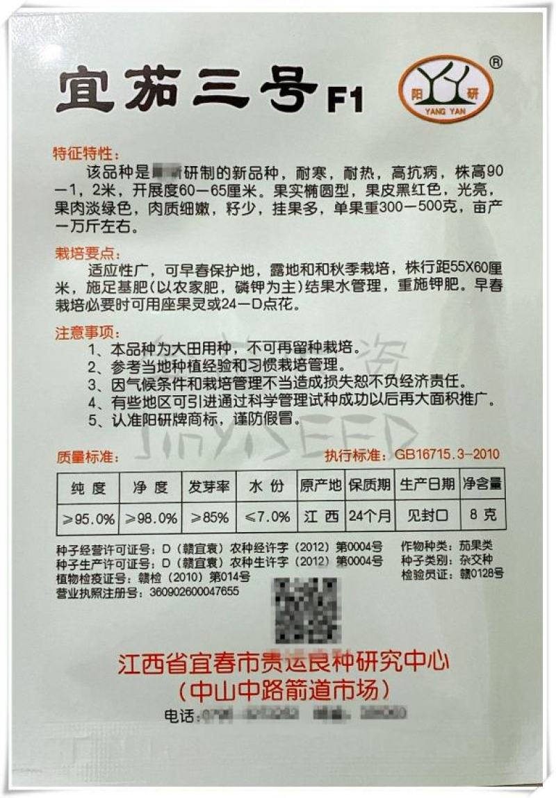 宜茄二号茄子种子，果皮紫红色,光亮,果肉淡绿色,细嫩,