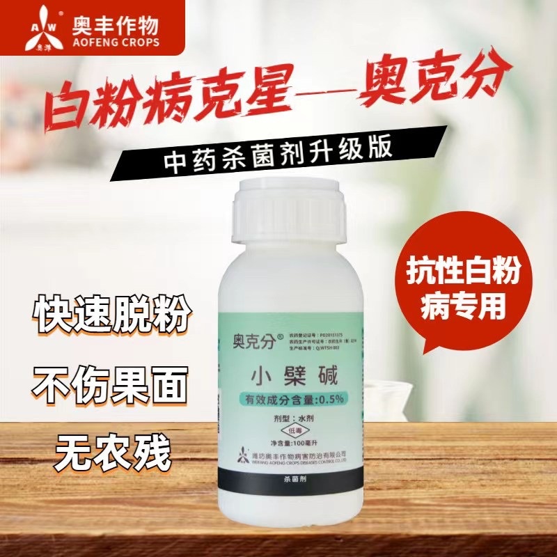 奥克分白粉病专用潍坊奥丰作物奥克分小檗碱