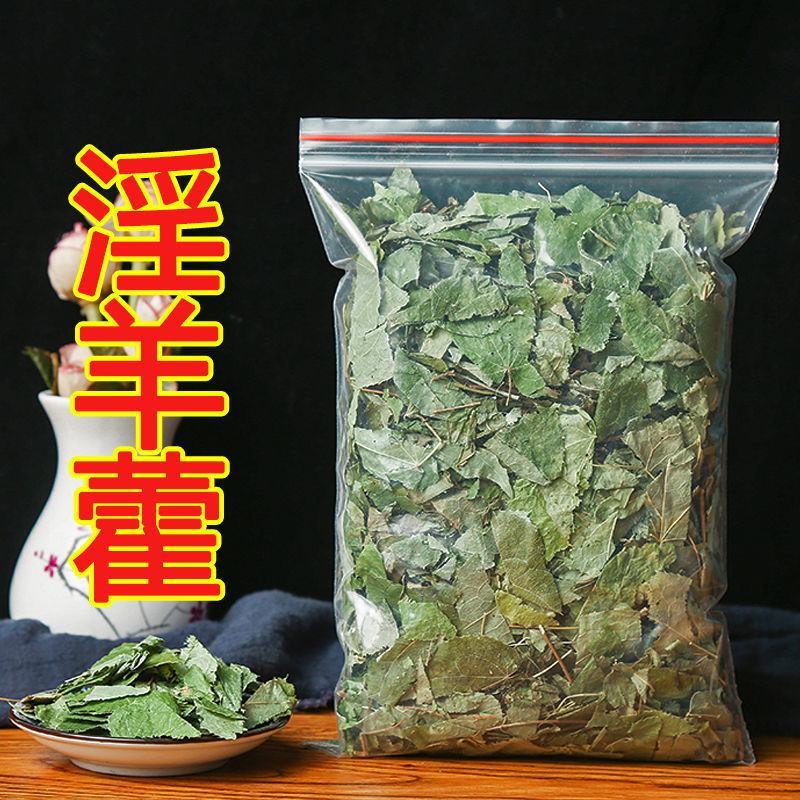 秦岭野生淫羊藿整颗淫羊藿叶仙灵脾叶茶泡酒泡茶