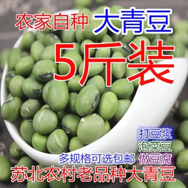 【产地】青豆农家自种青大豆生青豆绿豆青皮青仁整箱包邮
