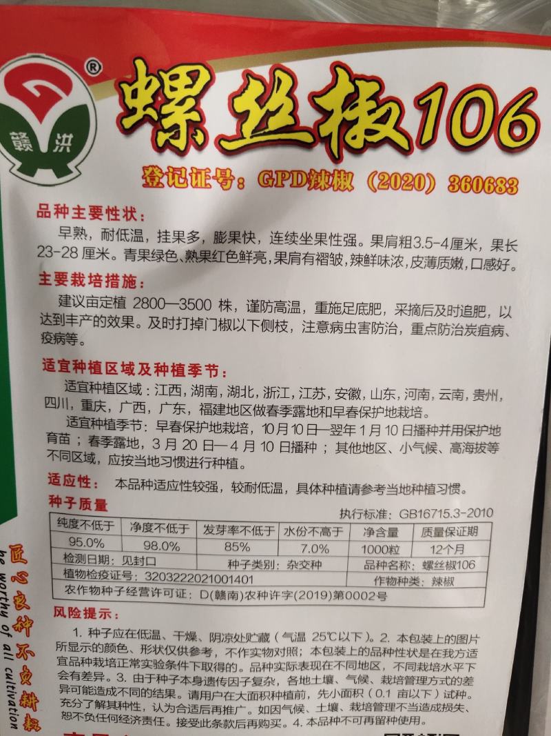 精品蔬菜种子，螺丝椒106早熟耐低温产量高果长23-28