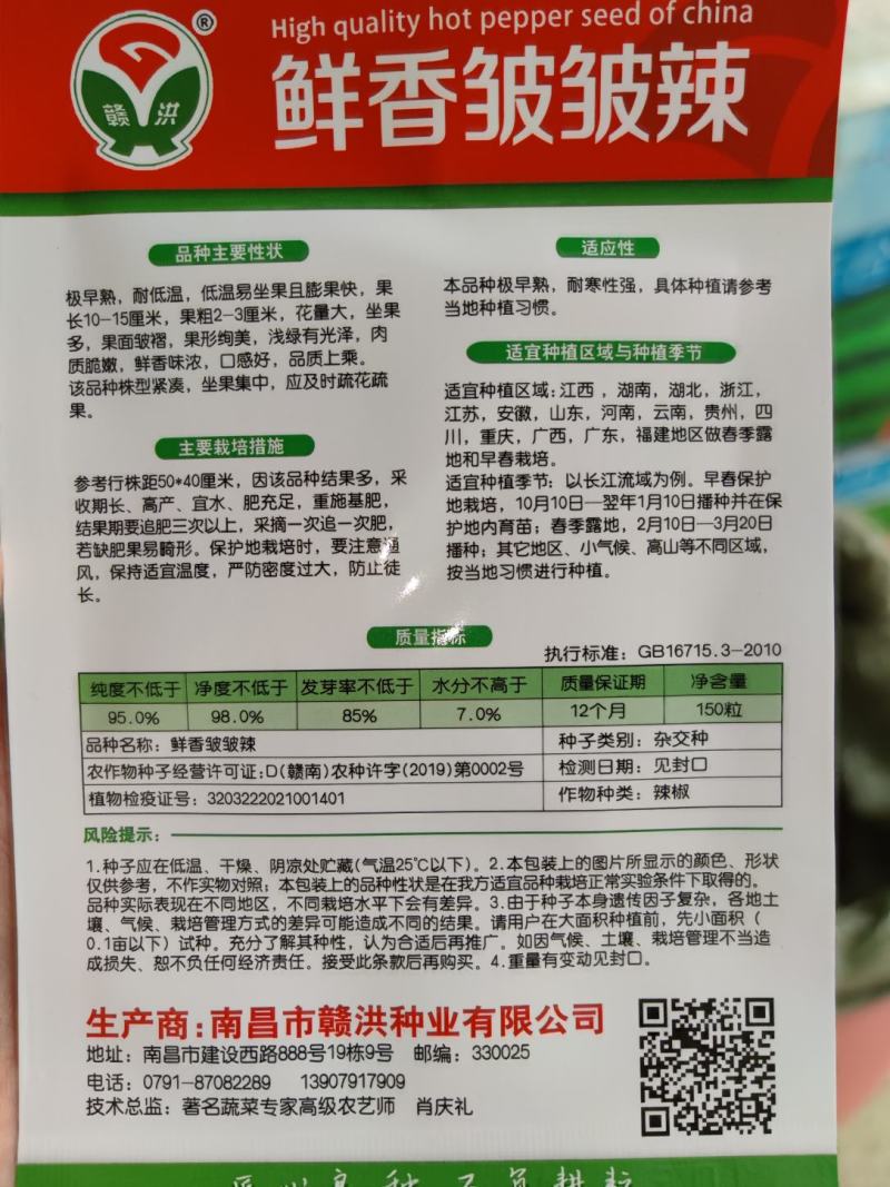 鲜香皱皱辣辣椒种子，