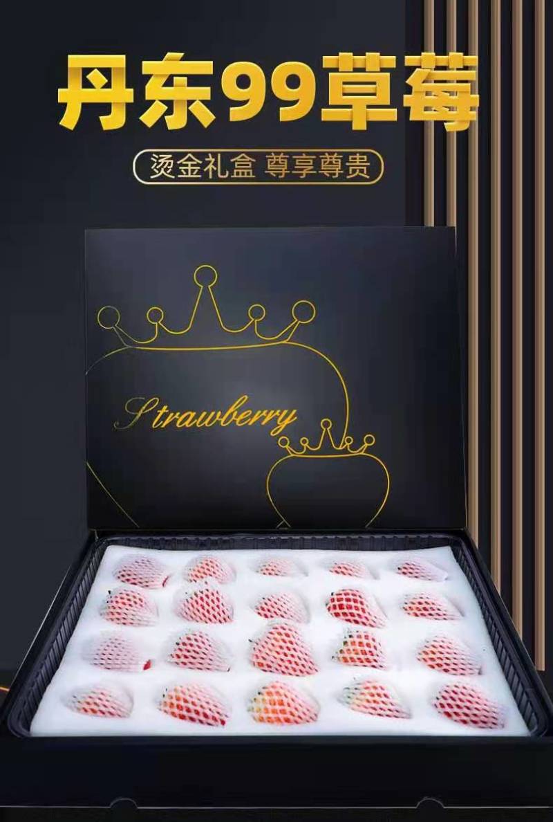 丹东草莓东港久久草莓鲜甜塑封装礼盒装包邮网红电商一件发货