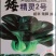 矮精灵2号，矮脚，耐寒，油亮。高产，