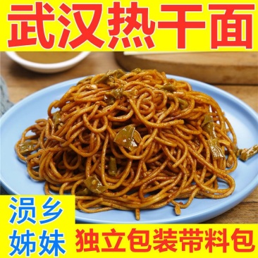 厂家直发武汉热干面170g*5袋带料包拌面早餐非油炸食品